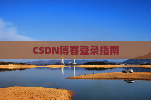 CSDN博客登录指南
