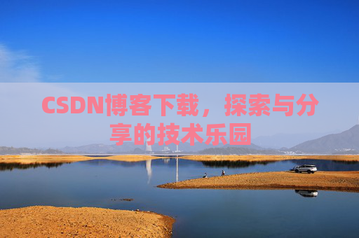 CSDN博客下载，探索与分享的技术乐园